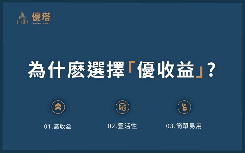 優收益的3大特色 - 優塔 USDT娛樂城 UT-Casino -免費註冊 介紹”優收益“包含的3大特色,分別是高收益、靈活性、簡單易用