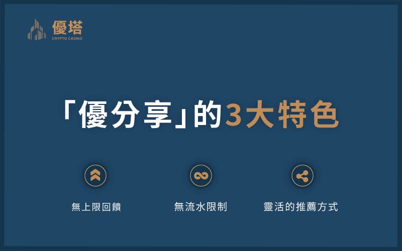 優分享活動的3大特色 - 優塔 USDT娛樂城 UT-Casino -免費註冊 優分享活動的3大特色