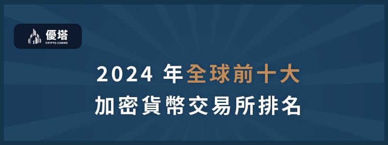 全球前十大加密貨幣交易所排名 - 優塔 USDT娛樂城 UT-Casino -免費註冊 全球前十大加密貨幣交易所排名