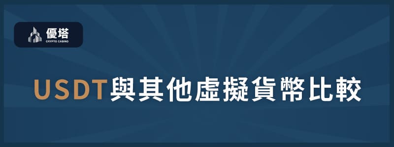USTD與其他虛擬貨幣比較 - 優塔 USDT娛樂城 UT-Casino -免費註冊 USTD與其他虛擬貨幣比較