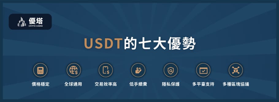 USTD的七大優勢 - 優塔 USDT娛樂城 UT-Casino -免費註冊 USTD的七大優勢
