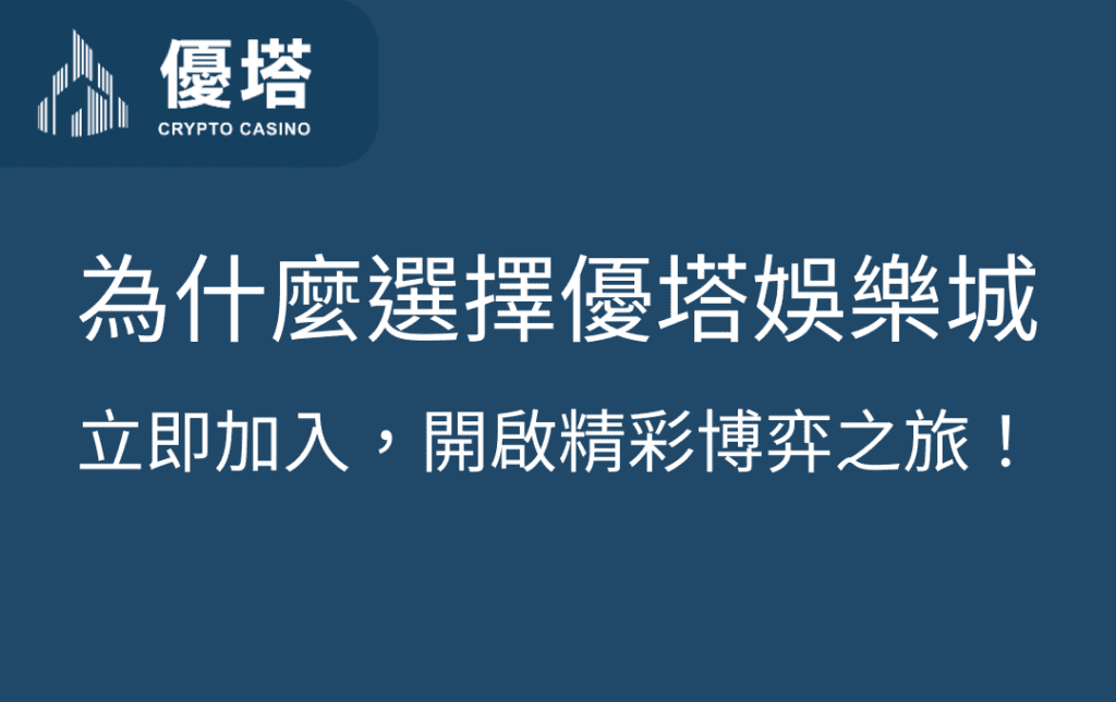 註冊優塔娛樂城 - 優塔 USDT娛樂城 UT-Casino -免費註冊 註冊優塔娛樂城