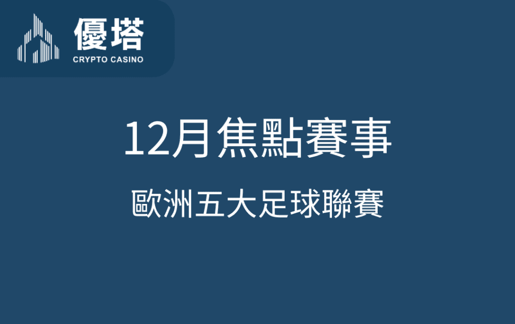 歐洲五大足球聯賽12月焦點賽事：優塔娛樂城帶你看熱門比賽，還有投注小技巧！