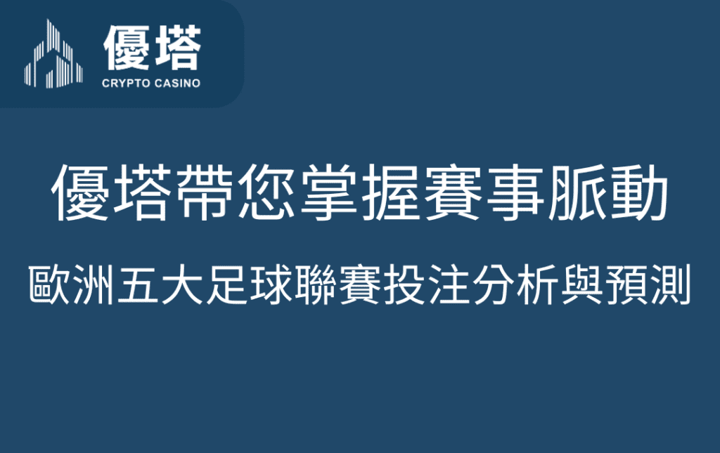 歐洲五大足球聯賽投注分析與預測：優塔娛樂城帶您掌握賽事脈動