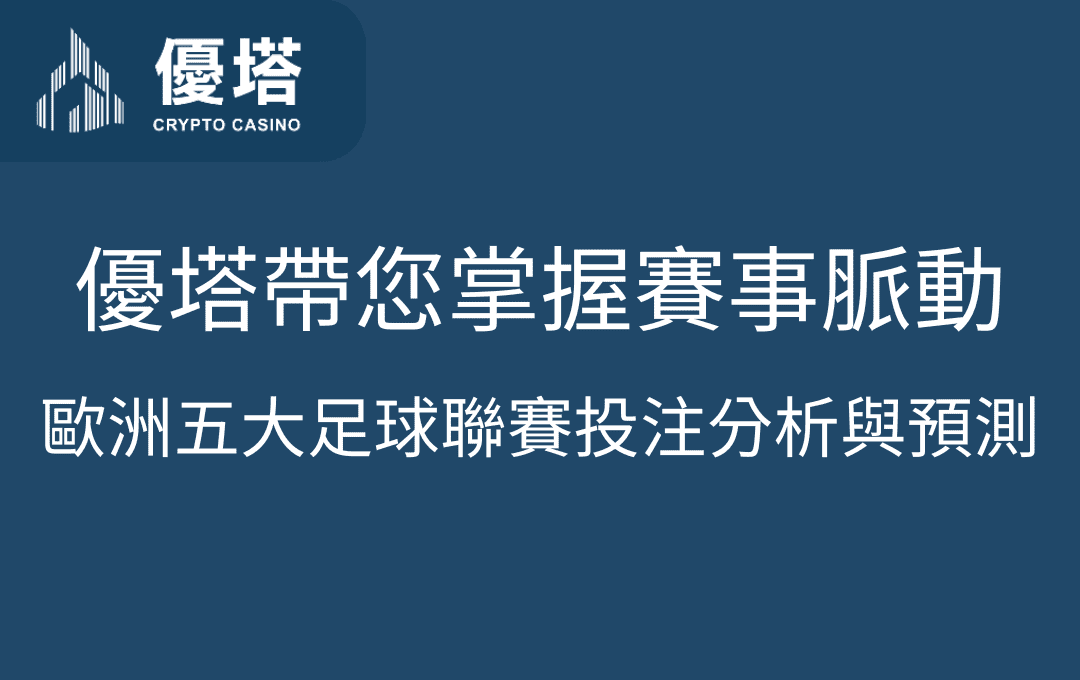 歐洲五大足球聯賽投注分析與預測：優塔娛樂城帶您掌握賽事脈動