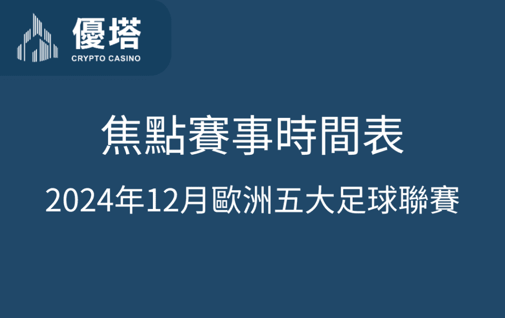 2024年12月歐洲五大足球聯賽焦點賽事時間表