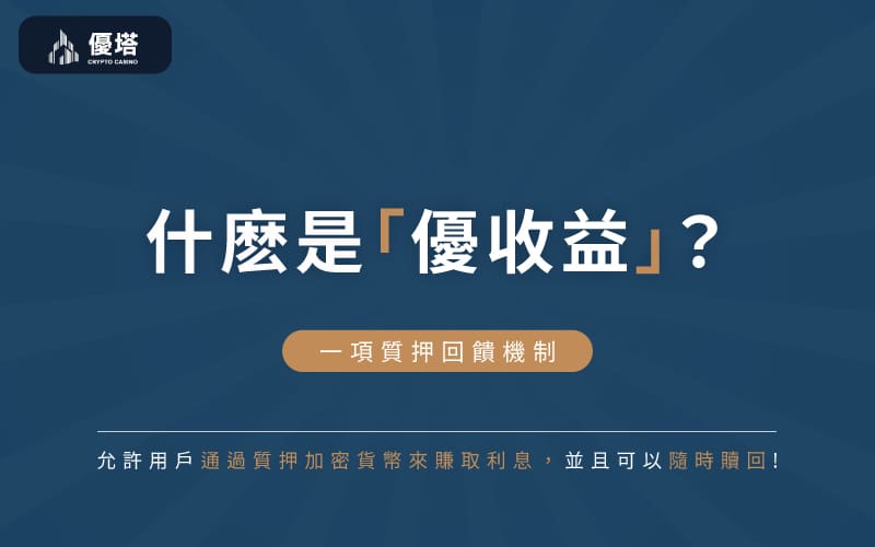 介绍优收益计划是一项质押回馈机制