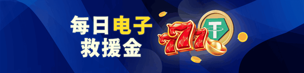 优塔USDT娱乐城-每日电子救援金(优惠活动)-UT-Casino - 优塔USDT娱乐城 UT-Casino 优塔USDT娱乐城-每日电子救援金(优惠活动)-UT-Casino