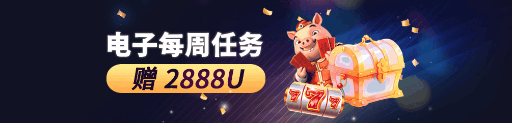 优塔USDT娱乐城-电子每周任务赠送2888USDT(优惠活动)-UT-Casino - 优塔USDT娱乐城 UT-Casino 优塔USDT娱乐城-电子每周任务赠送2888USDT(优惠活动)-UT-Casino