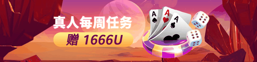 优塔USDT娱乐城-真人每周任务赠送1666USDT(优惠活动)-UT-Casino - 优塔USDT娱乐城 UT-Casino 优塔USDT娱乐城-真人每周任务赠送1666USDT(优惠活动)-UT-Casino