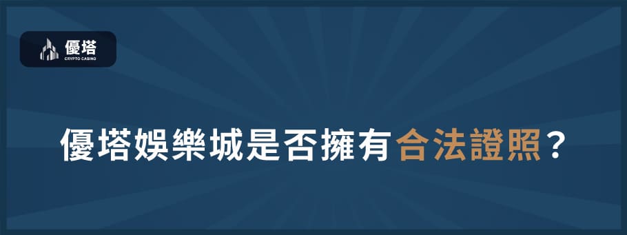 優塔娛樂城是否擁有合法證照 - 優塔 USDT娛樂城 UT-Casino -免費註冊 優塔娛樂城是否擁有合法證照?