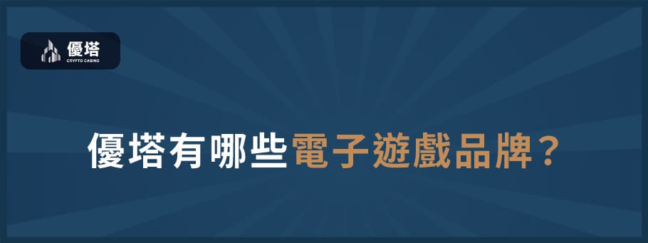 優塔有哪些電子遊戲品牌？