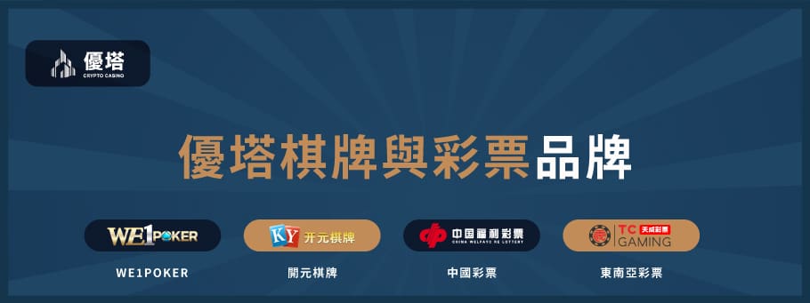 優塔棋牌與彩票品牌