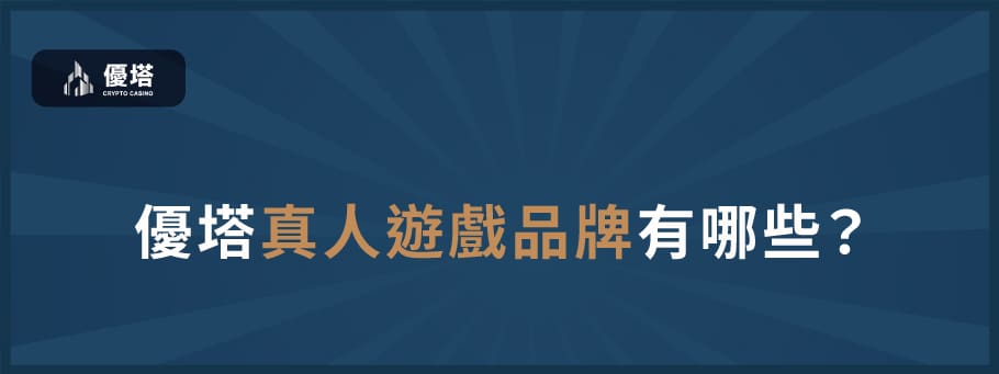 優塔真人遊戲品牌有哪些？