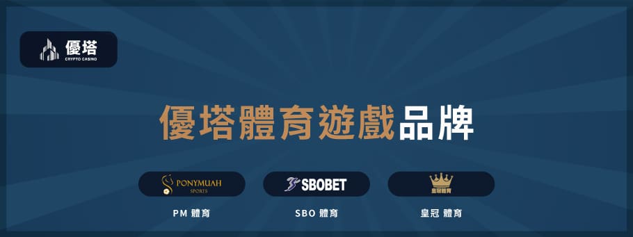 優塔的體育游戲品牌