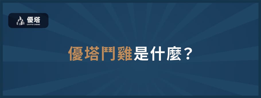 優塔鬥鷄是什麽? - 優塔 USDT娛樂城 UT-Casino -免費註冊 優塔鬥鷄是什麽?
