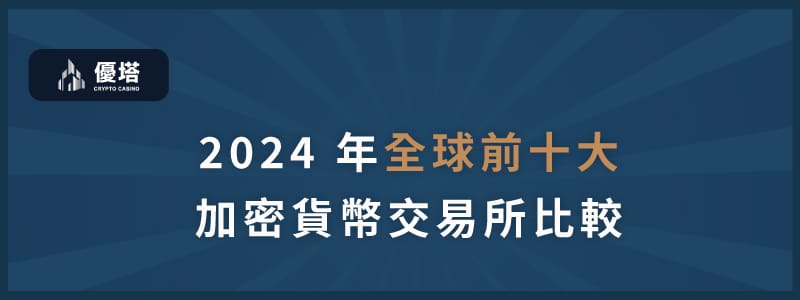 全球前十大加密貨幣交易所 - 優塔 USDT娛樂城 UT-Casino -免費註冊 全球前十大加密貨幣交易所