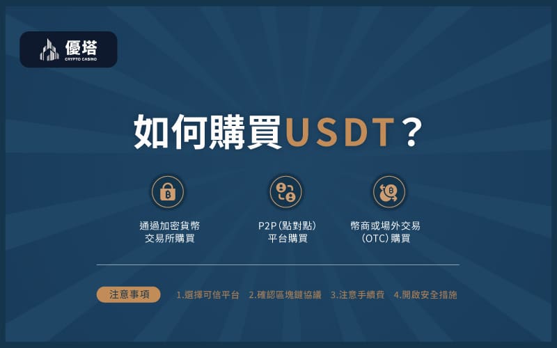 如何購買USTD1 - 優塔 USDT娛樂城 UT-Casino -免費註冊 如何購買USTD以及注意事項