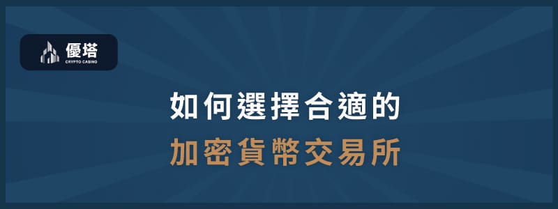 如何選擇合適的假幣貨幣交易所
