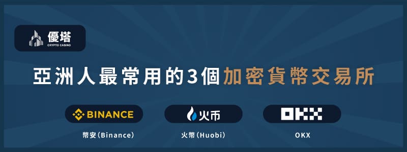 亞洲人最常用的3個加密貨幣交易所 - 優塔 USDT娛樂城 UT-Casino -免費註冊 亞洲人最常用的3個加密貨幣交易所