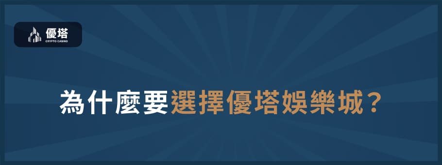 為什麼要選擇優塔娛樂城?