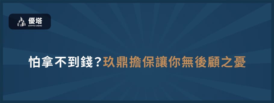 玖鼎擔保讓你無後顧之憂 - 優塔 USDT娛樂城 UT-Casino -免費註冊 怕拿不到錢?玖鼎擔保讓您無後顧之憂
