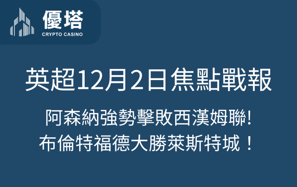 英超12月2日焦點戰報：阿森納強勢擊敗西漢姆聯，布倫特福德大勝萊斯特城！