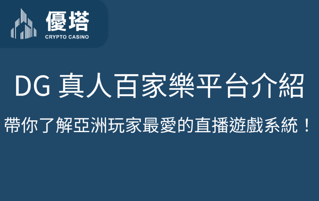 DG 真人百家樂平台介紹｜帶你了解亞洲玩家最愛的直播遊戲系統！