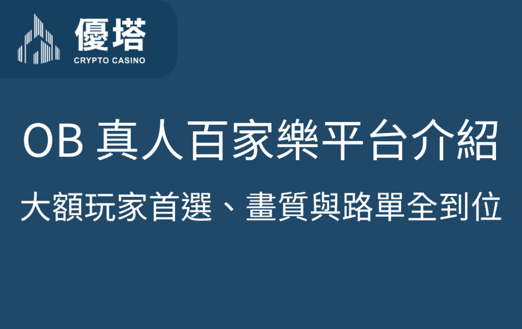 OB 真人百家樂平台介紹｜大額玩家首選、畫質與路單全到位