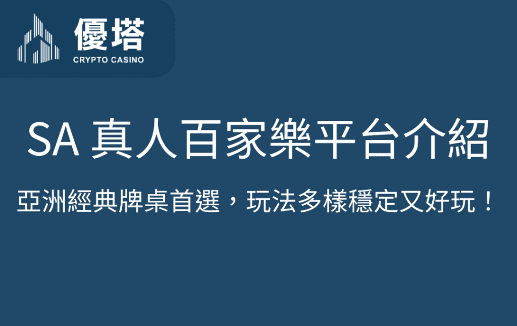 SA 真人百家樂平台介紹｜亞洲經典牌桌首選，玩法多樣穩定又好玩！