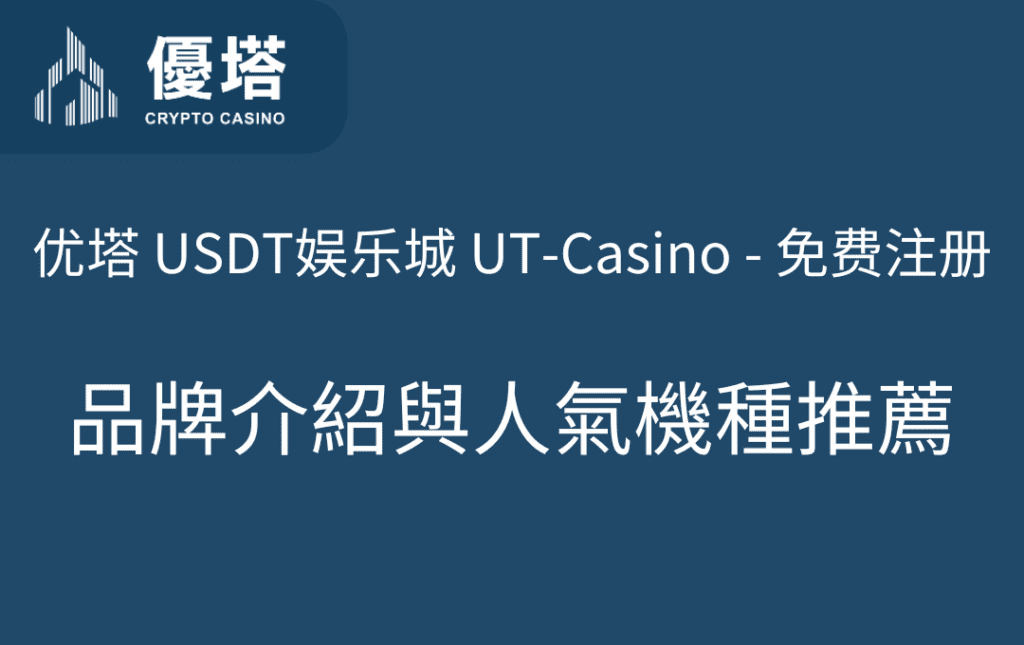 优塔 USDT娱乐城 UT-Casino - 免费注册｜全台最潮的加密娱乐新选择