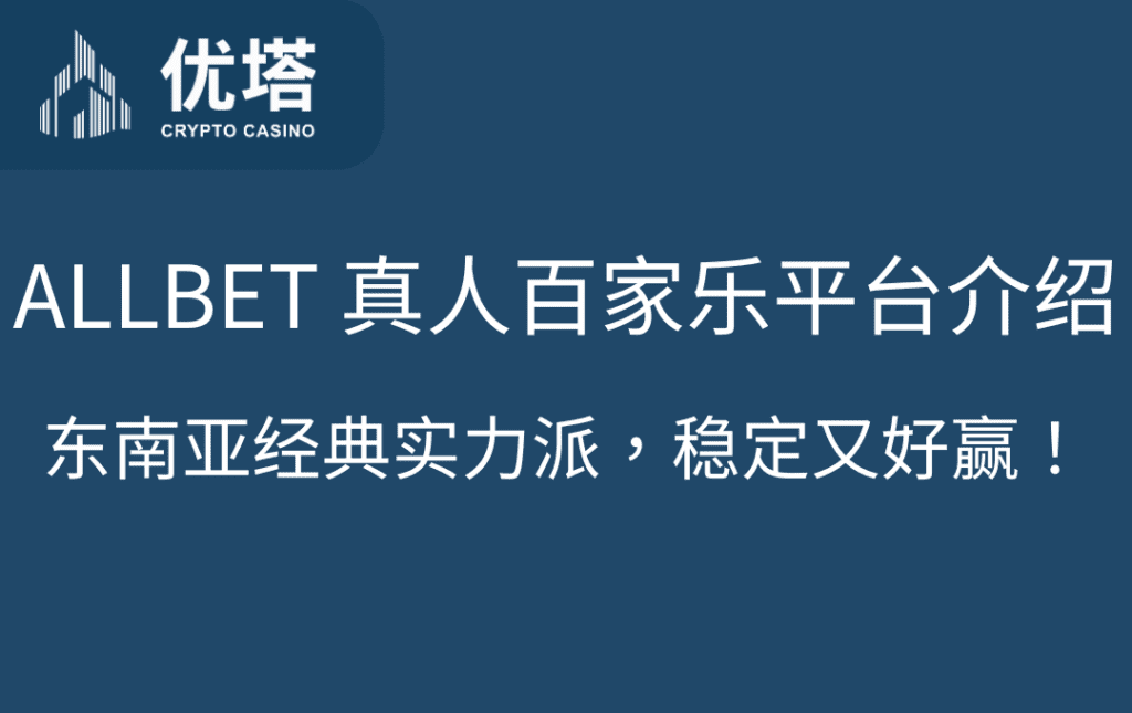 优塔娱乐城：ALLBET 真人百家乐平台介绍｜东南亚经典实力派，稳定又好赢！