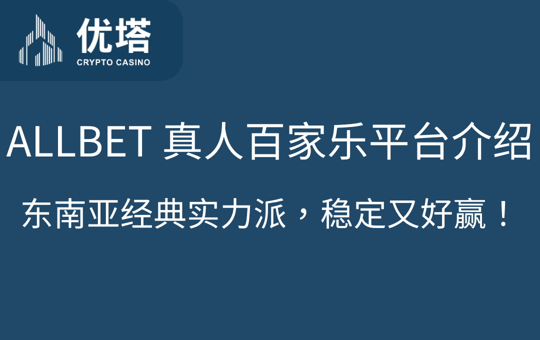 优塔娱乐城：ALLBET 真人百家乐平台介绍｜东南亚经典实力派，稳定又好赢！