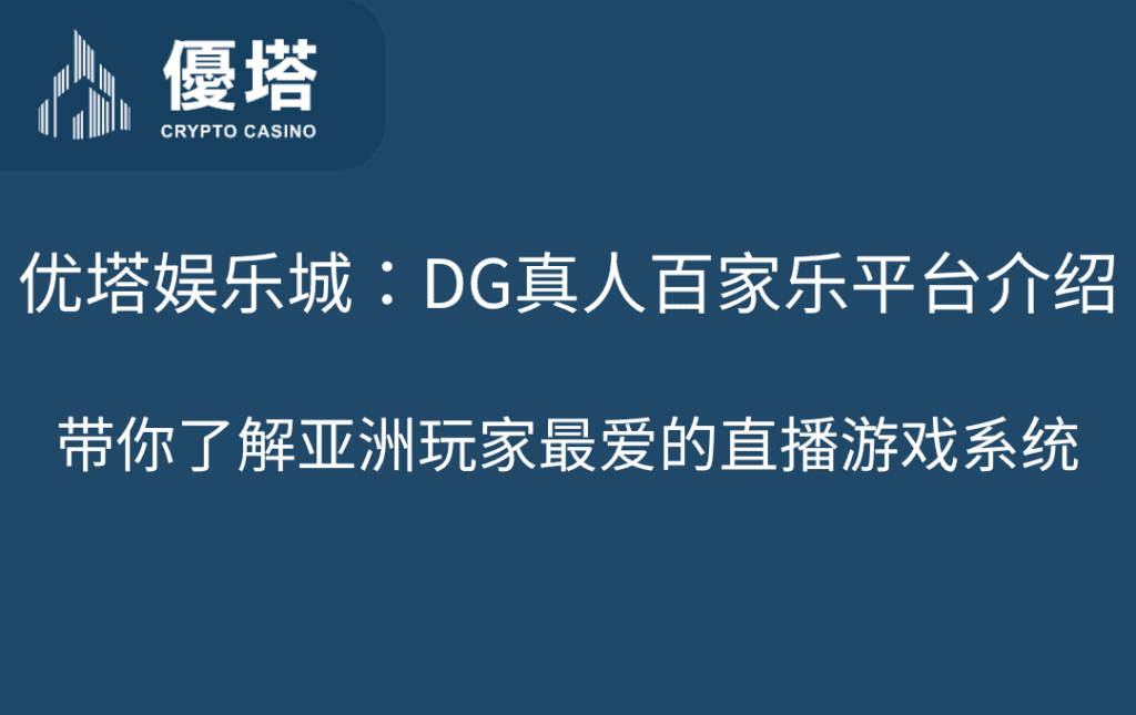 优塔娱乐城：DG真人百家乐平台介绍｜带你了解亚洲玩家最爱的直播游戏系统