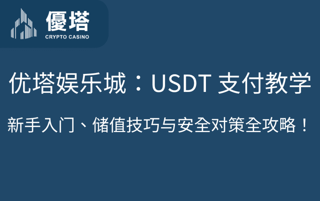 优塔娱乐城：USDT 支付教学｜新手入门、储值技巧与安全对策全攻略！