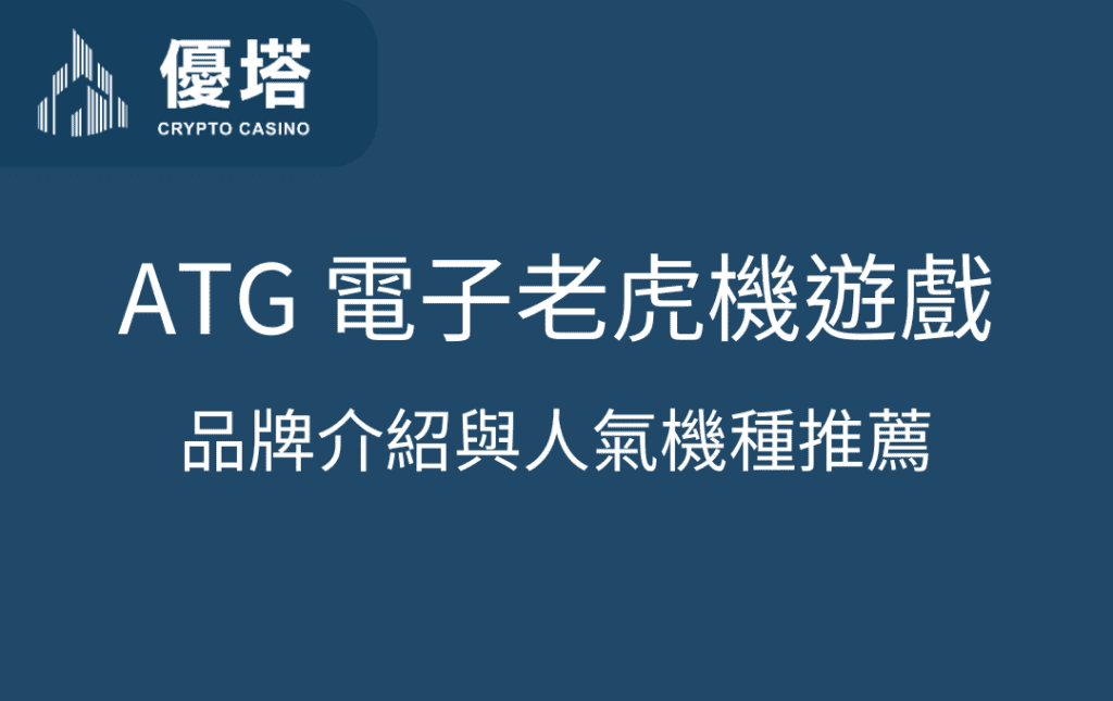 優塔娛樂城：ATG 電子遊戲品牌介紹與人氣機種推薦
