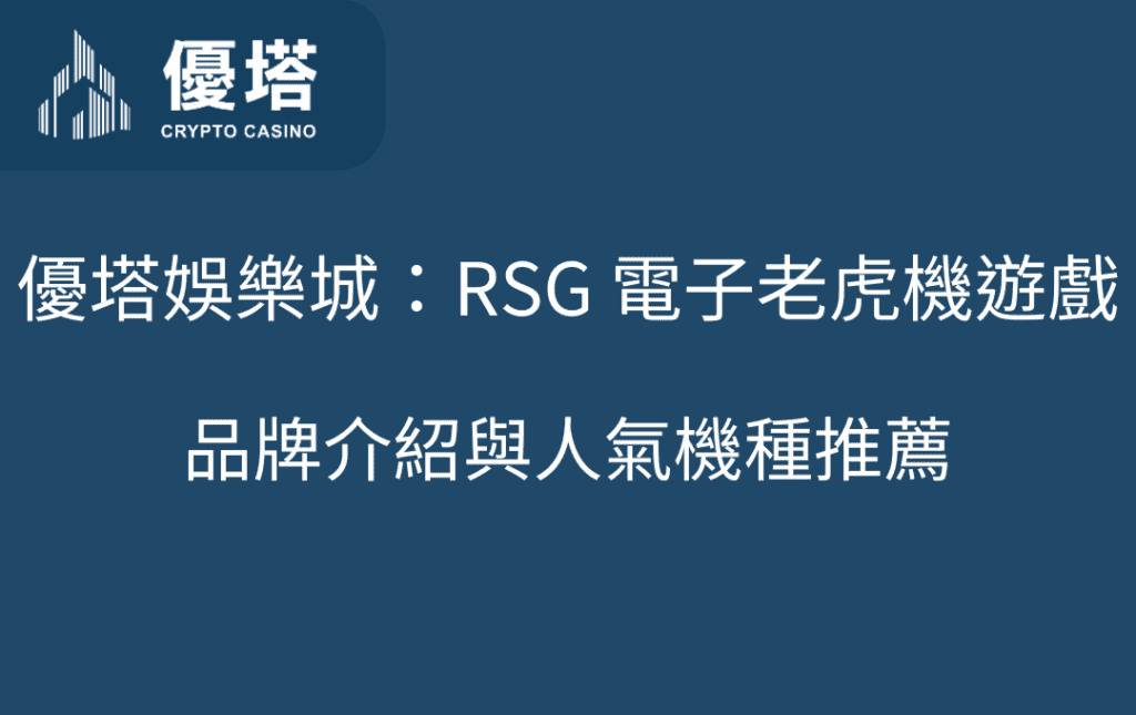 優塔娛樂城：RSG 電子老虎機遊戲品牌介紹與人氣機種推薦