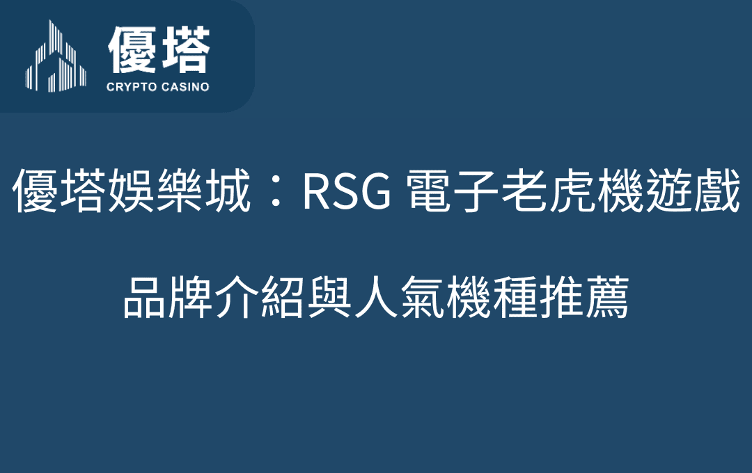 優塔娛樂城：RSG 電子老虎機遊戲品牌介紹與人氣機種推薦