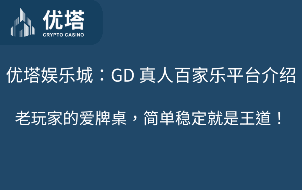 优塔娱乐城：GD 真人百家乐平台介绍｜老玩家的爱牌桌，简单稳定就是王道！