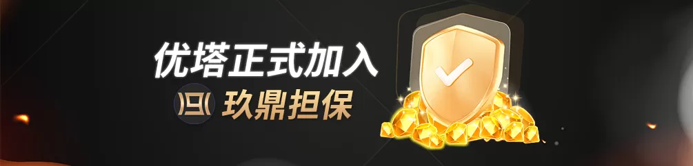 优塔USDT娱乐城-9D玖鼎担保集团担保让玩家资金更安心-UT-Casino