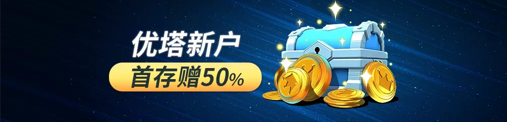 优塔USDT娱乐城-新户首存赠50%(优惠活动)-UT-Casino