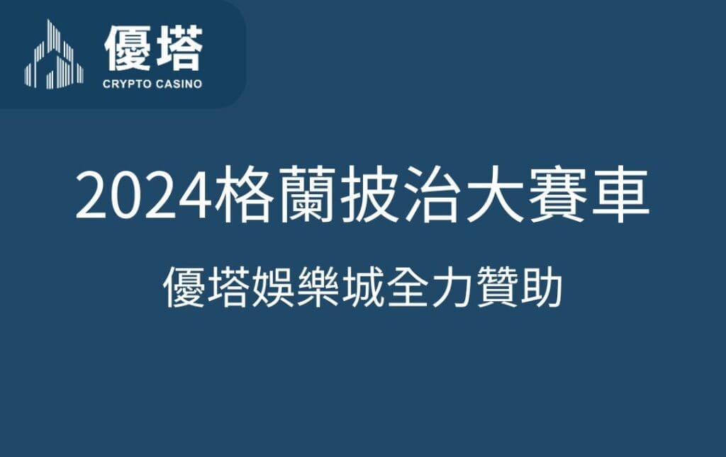 2024年澳門格蘭披治大賽車盛大舉行：優塔娛樂城全力贊助