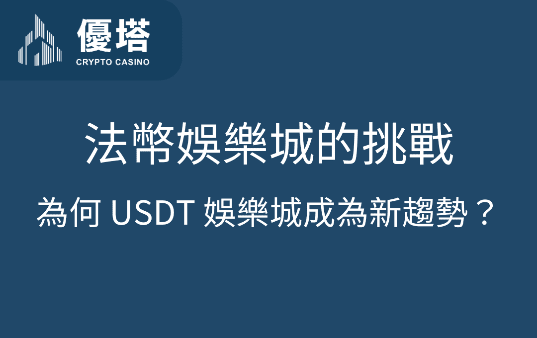 法幣娛樂城的挑戰：為何 USDT 娛樂城成為新趨勢？