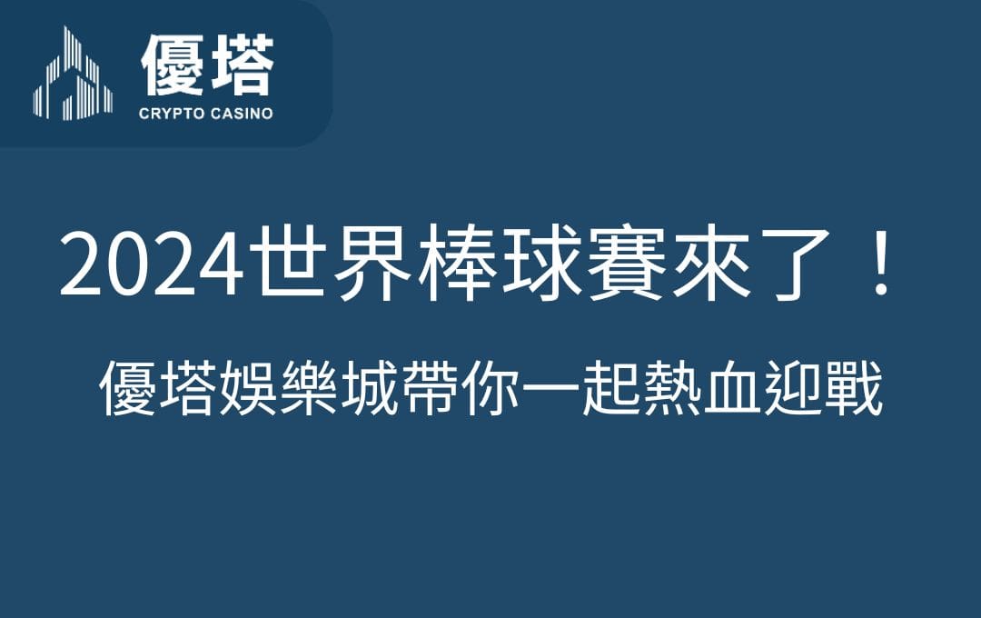 2024年世界棒球12強賽來了！優塔娛樂城帶你一起熱血迎戰