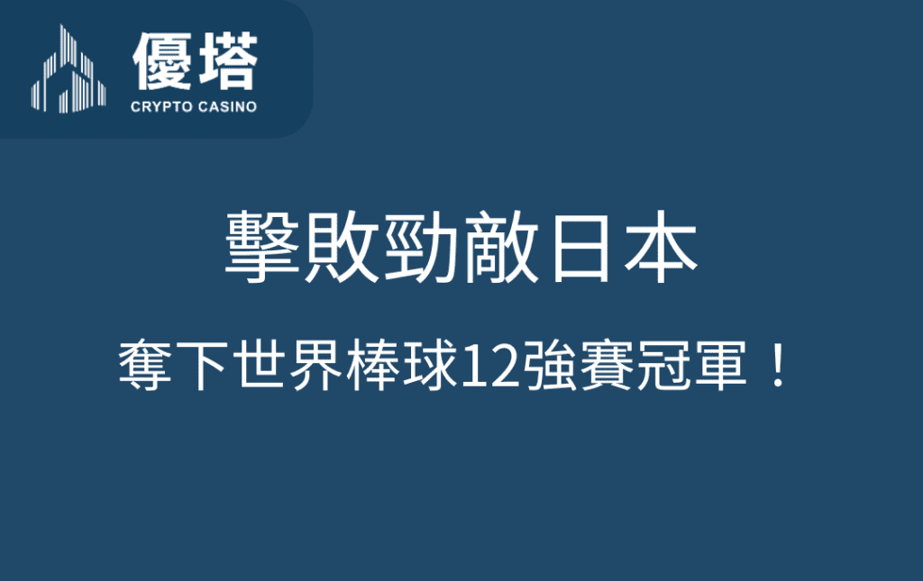 台灣棒球榮耀加冕：擊敗勁敵日本，奪下世界棒球12強賽冠軍！