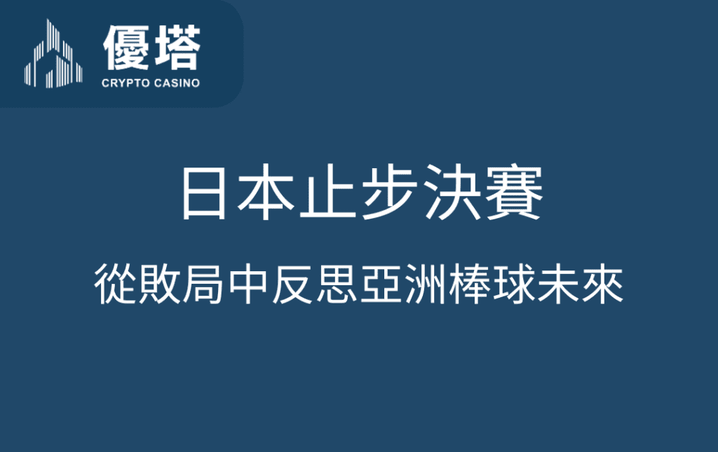 世界棒球12強賽：日本止步決賽，從敗局中反思亞洲棒球未來