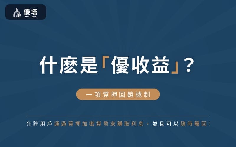 介紹優收益計劃是一項質押回饋機制