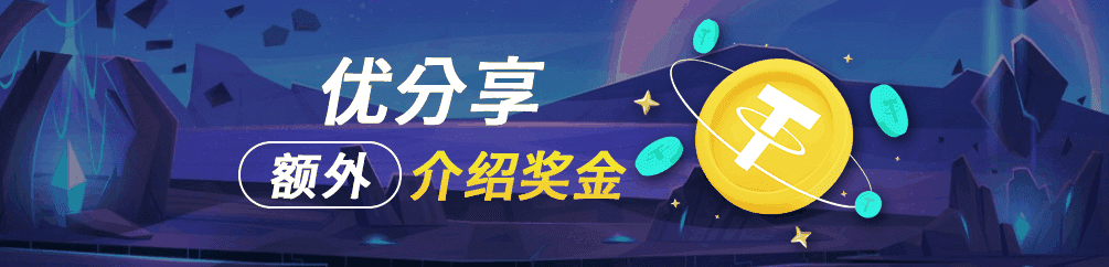 优塔USDT娱乐城-优分享额外加赠介绍奖金-UT-Casino