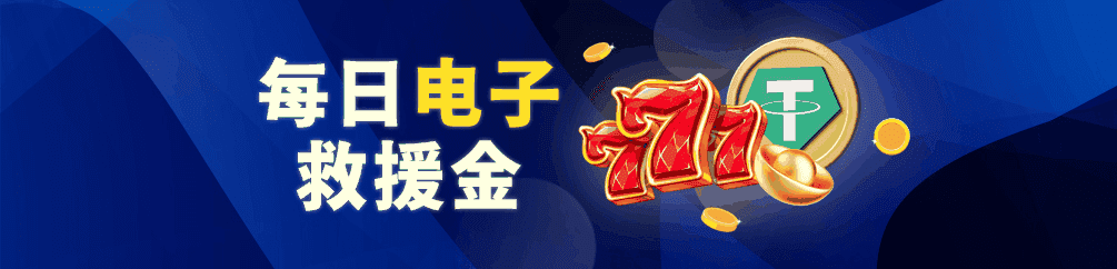 优塔USDT娱乐城-每日电子救援金(优惠活动)-UT-Casino