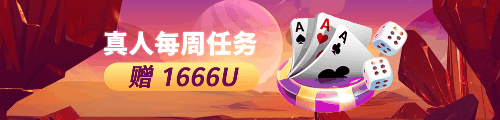 优塔USDT娱乐城-真人每周任务赠送1666U(优惠活动)-UT-Casino